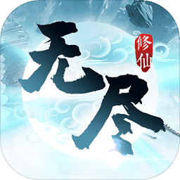 無盡修仙手游