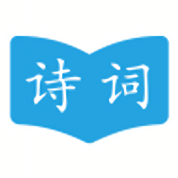 古詩(shī)詞學(xué)習(xí)助手免費(fèi)版