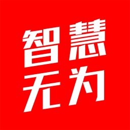 智慧無為手機(jī)臺