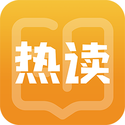 熱讀免費(fèi)小說(shuō)官方版