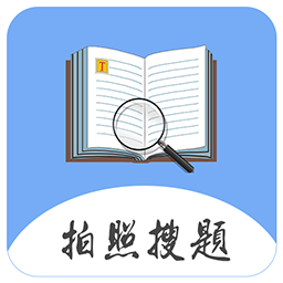 拍題搜答案app