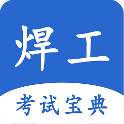 焊工考試寶典