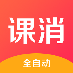 課消寶