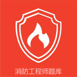 消防準題庫最新版
