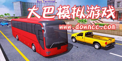 大巴模擬游戲有哪些?大巴模擬游戲大全-大巴模擬游戲手機版
