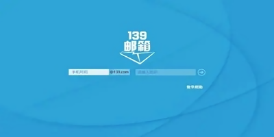 139郵箱