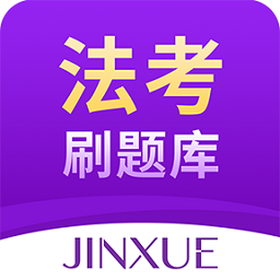 法考刷題庫(kù)