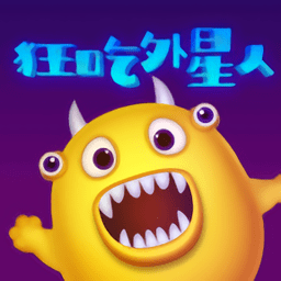 狂吃外星人最新版