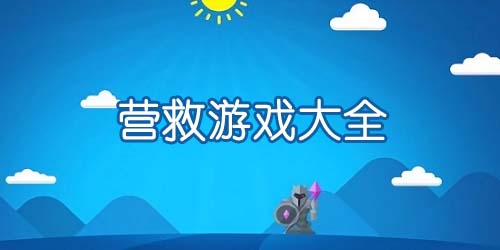 營(yíng)救游戲