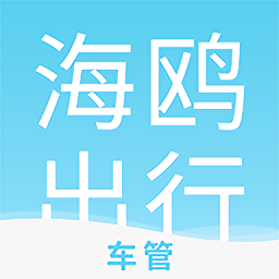 海鷗車管最新版