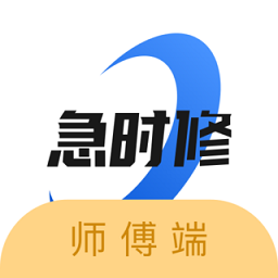 急時(shí)修師傅端