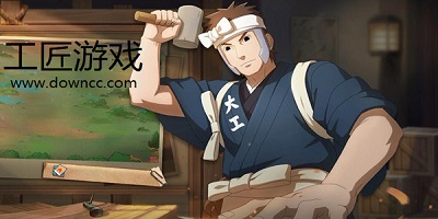 工匠游戲