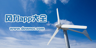 風力app