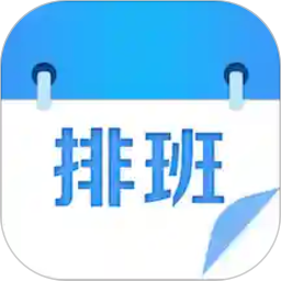 排班表軟件