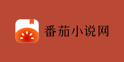 番茄小說