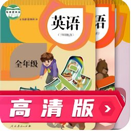 人教英語(yǔ)跟讀高清版