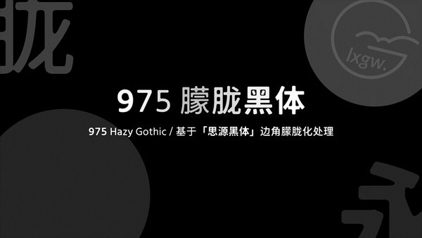 975朦朧黑字體0