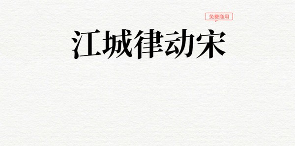 江城律動宋體下載