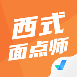 西式面點(diǎn)師考試聚題庫(kù)app