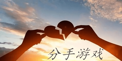 分手游戲