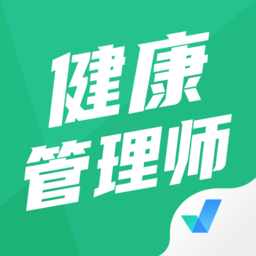 健康管理師考試聚題庫(kù)app