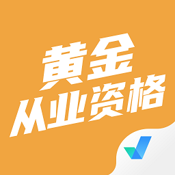 黃金從業(yè)資格聚題庫(kù)