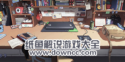 紙魚解說游戲