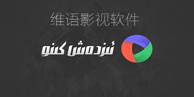 維語影視軟件