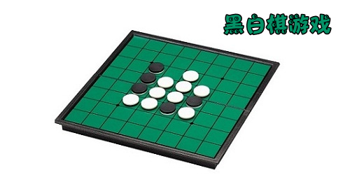 黑白棋手游下載-黑白棋游戲下載-黑白棋游戲推薦
