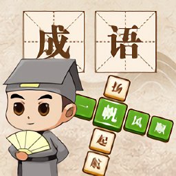 成語大神紅包版