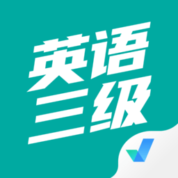 英語(yǔ)三級(jí)考試聚題庫(kù)app