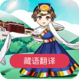 藏語翻譯官方版