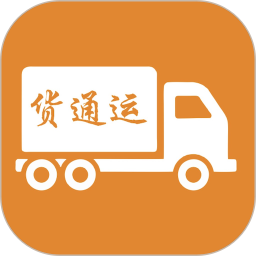 貨通運(yùn)最新版