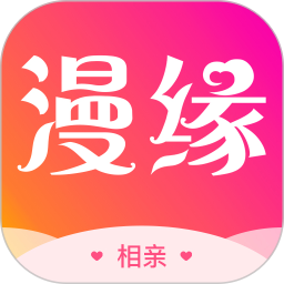 漫緣免費(fèi)相親征婚
