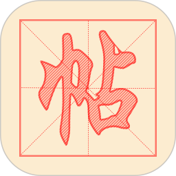 悟空練字帖