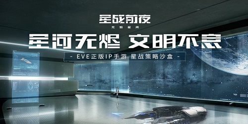 eve星戰(zhàn)前夜無(wú)燼星河-星戰(zhàn)前夜無(wú)燼星河手游-eve星戰(zhàn)前夜無(wú)燼星河官方下載