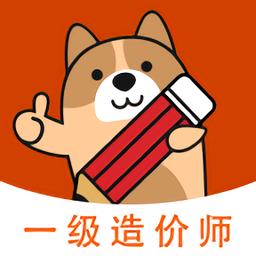 一級(jí)造價(jià)師練題狗軟件