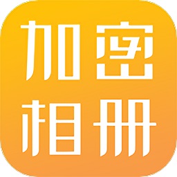 隱私相冊加密
