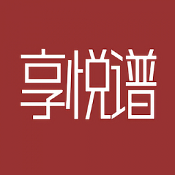 享悅譜樂(lè)譜