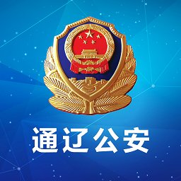 通遼公安網(wǎng)