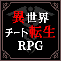 異世界轉(zhuǎn)生模擬器手游