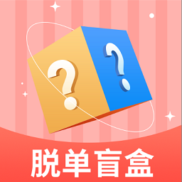 線上脫單盲盒
