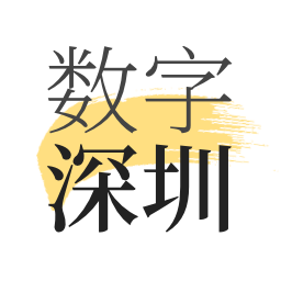 數(shù)字深圳最新版