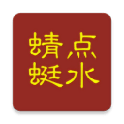 點水蜻蜓最新版