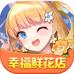 幸福鮮花店手機(jī)版