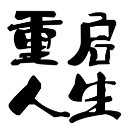 大步朝前走重啟人生模擬器