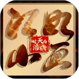 江山如畫手游