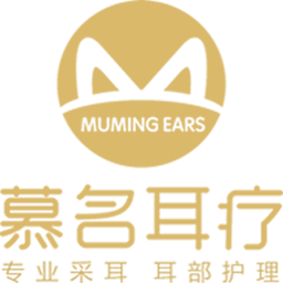 慕名耳療