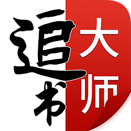 全民追書大師小說漫畫免費版