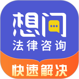 想問律師